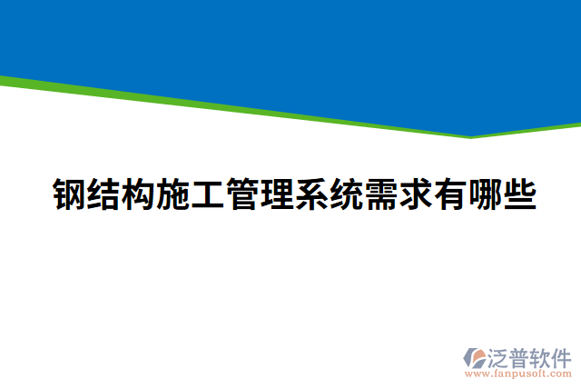 鋼結構施工管理系統(tǒng)排名?有哪些?