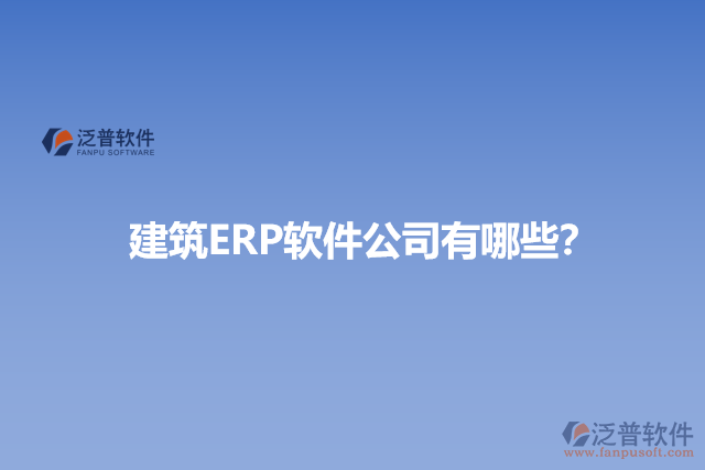 建筑ERP軟件公司有哪些？