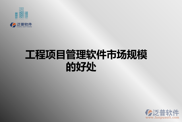 工程項目管理軟件市場規(guī)模的好處