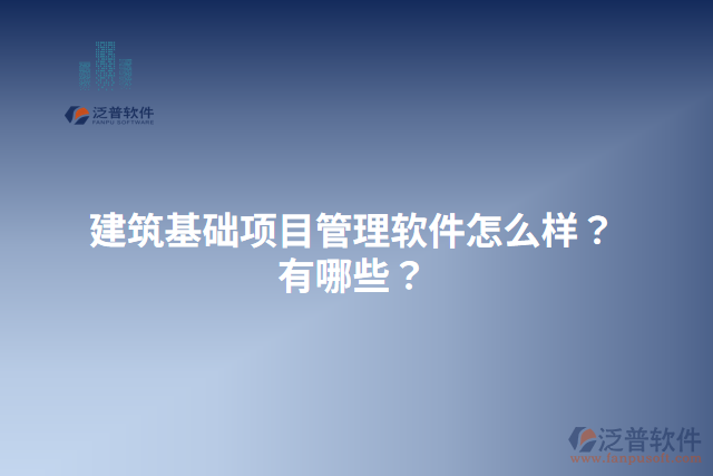 建筑基礎項目管理軟件怎么樣？有哪些？
