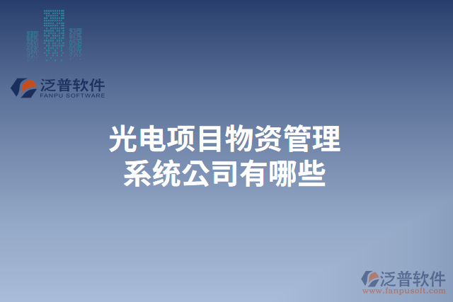 光電項目物資管理系統(tǒng)公司有哪些