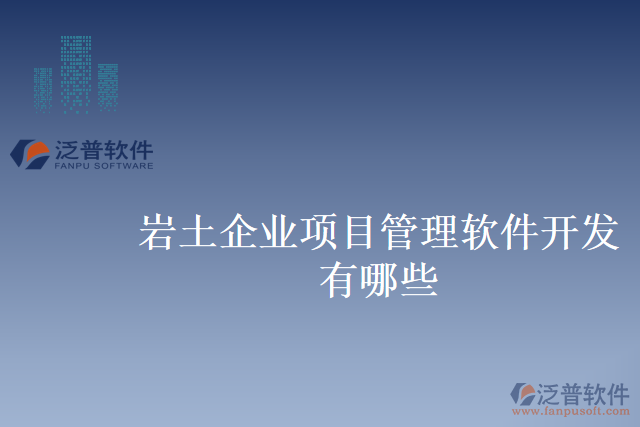 巖土企業(yè)項目管理軟件開發(fā)有哪些