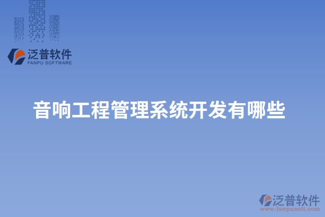 音響工程管理系統(tǒng)開(kāi)發(fā)有哪些
