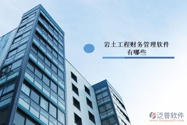 巖土工程管理軟件對(duì)比有哪些