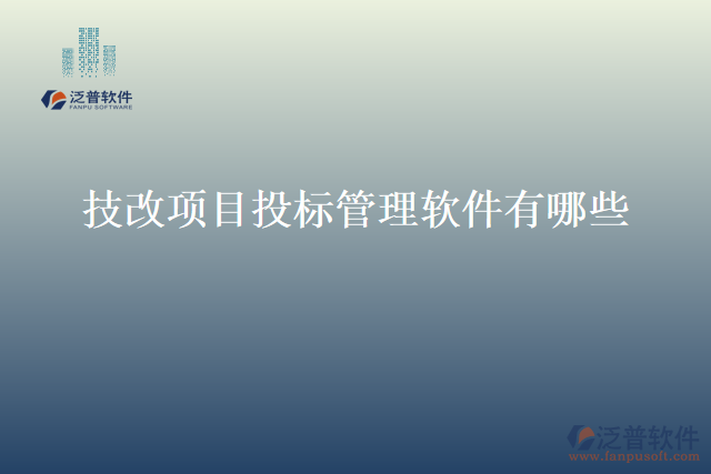 技改項目投標(biāo)管理軟件有哪些