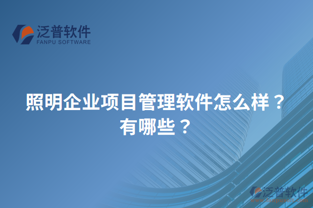 照明企業(yè)項(xiàng)目管理軟件怎么樣？有哪些？