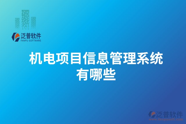 機(jī)電項目信息管理系統(tǒng)有哪些