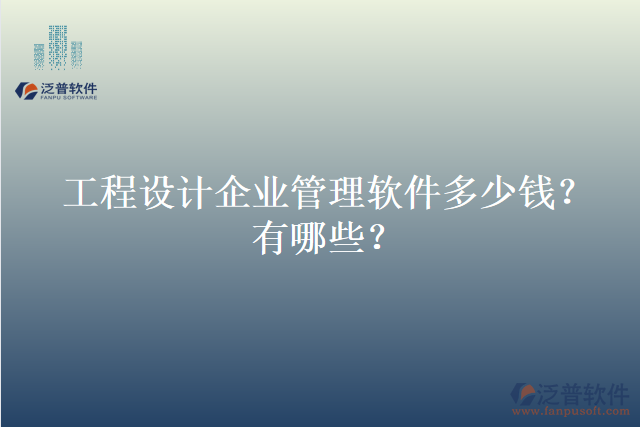 工程設(shè)計企業(yè)管理軟件多少錢？有哪些？