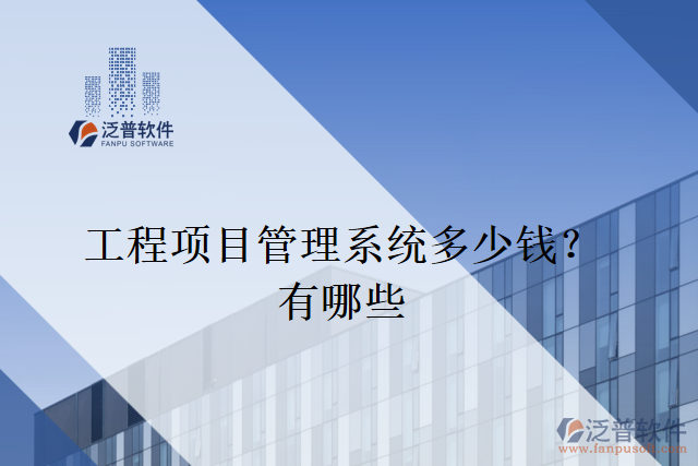 工程項(xiàng)目管理系統(tǒng)多少錢(qián)？有哪些