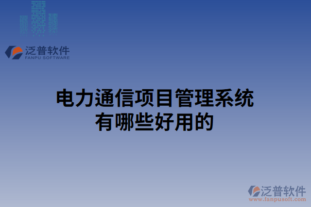 電力通信項(xiàng)目管理系統(tǒng)有哪些好用的