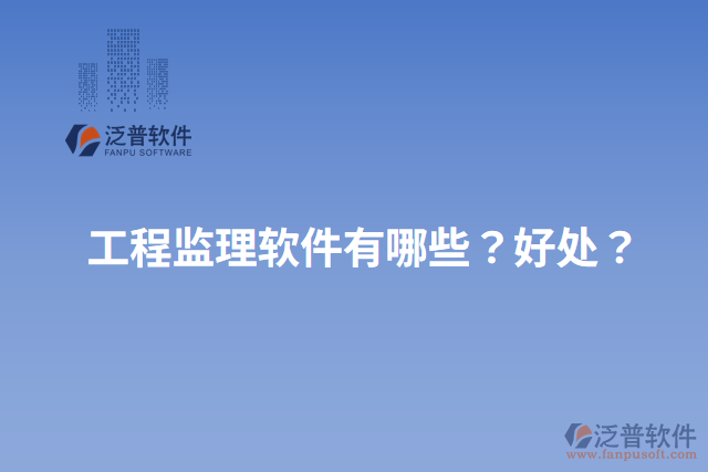 工程監(jiān)理軟件有哪些？好處？