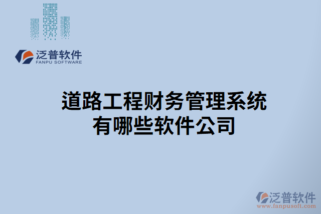 道路工程財務管理系統(tǒng)有哪些軟件公司