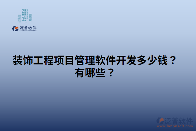 裝飾工程項(xiàng)目管理軟件開(kāi)發(fā)多少錢(qián)？有哪些？