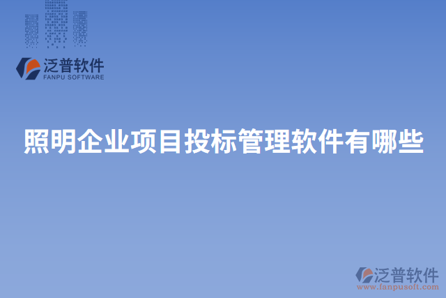 照明企業(yè)項目投標管理軟件有哪些