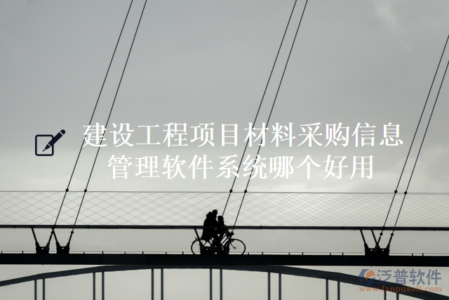 建設工程項目材料采購信息管理軟件系統(tǒng)哪個好用