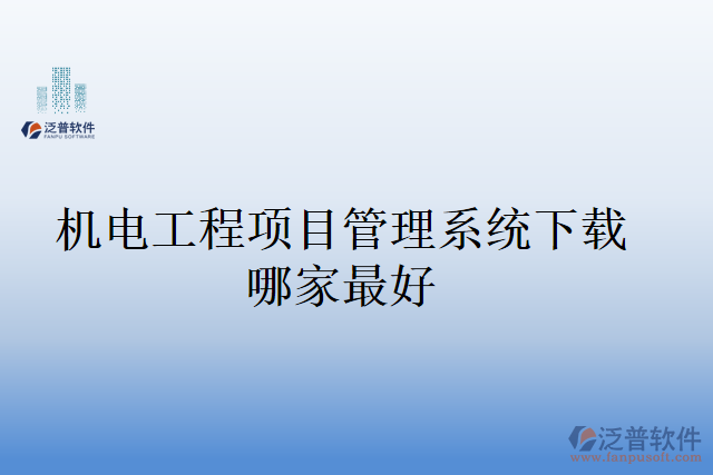 機(jī)電工程項目管理系統(tǒng)下載哪家最好