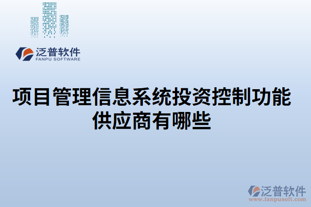 項目管理信息系統(tǒng)投資控制功能供應商有哪些