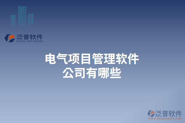 電氣項(xiàng)目管理軟件公司有哪些