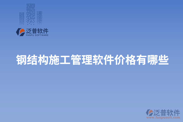 鋼結(jié)構(gòu)施工管理軟件價格有哪些