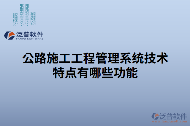 公路施工工程管理系統(tǒng)技術特點有哪些功能