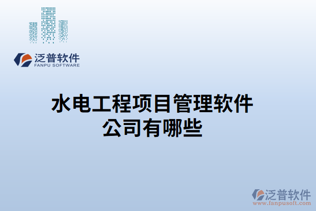 水電工程項目管理軟件公司有哪些
