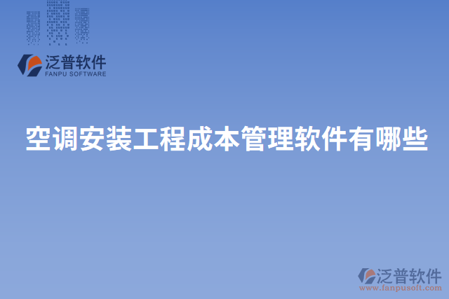空調安裝工程成本管理軟件有哪些