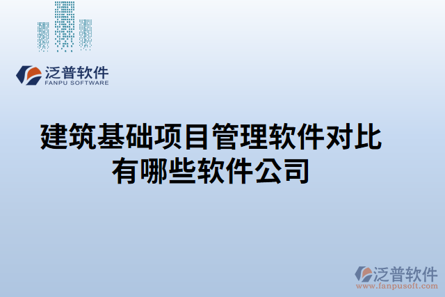 建筑基礎(chǔ)項目管理軟件對比有哪些軟件公司