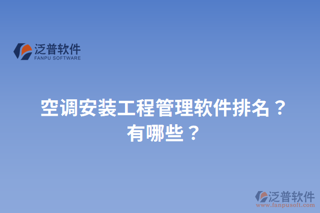 空調(diào)安裝工程管理軟件排名？有哪些？