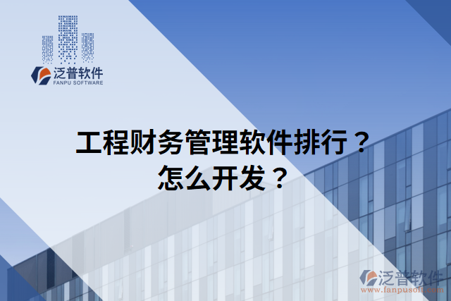 工程財務(wù)管理軟件排行？怎么開發(fā)？
