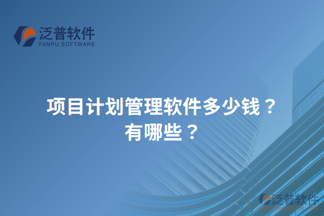 項目計劃管理軟件多少錢？有哪些？