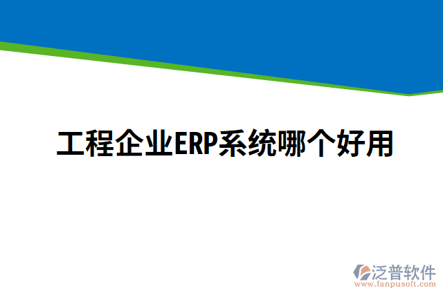 工程企業(yè)ERP系統(tǒng)哪個(gè)好用