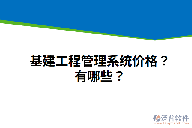 基建工程管理系統(tǒng)價格？有哪些？