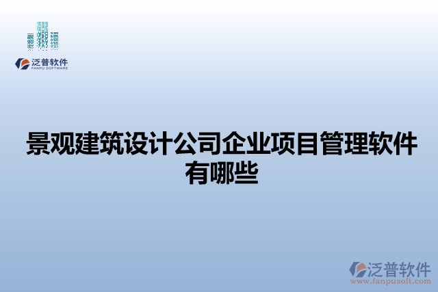 景觀建筑設(shè)計公司企業(yè)項(xiàng)目管理軟件有哪些