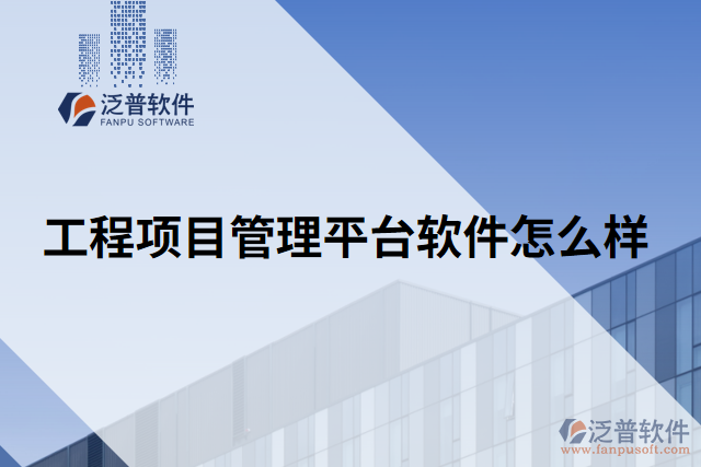 工程項目管理平臺軟件怎么樣