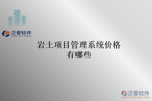 巖土項(xiàng)目管理系統(tǒng)價格有哪些