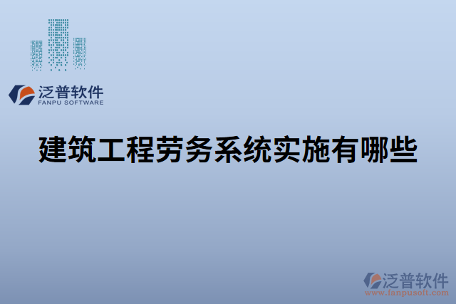 建筑工程勞務系統(tǒng)實施有哪些