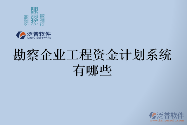 勘察企業(yè)工程資金計劃系統(tǒng)有哪些