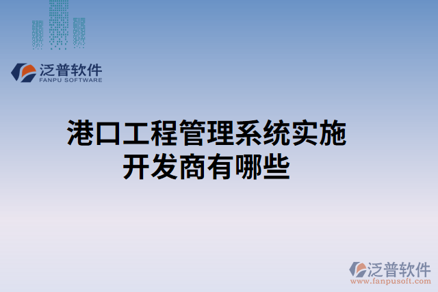 港口工程管理系統實施開發(fā)商有哪些