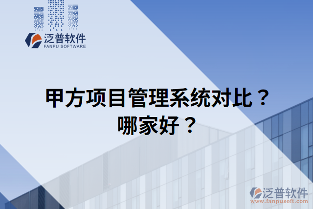 甲方項目管理系統(tǒng)對比？哪家好？