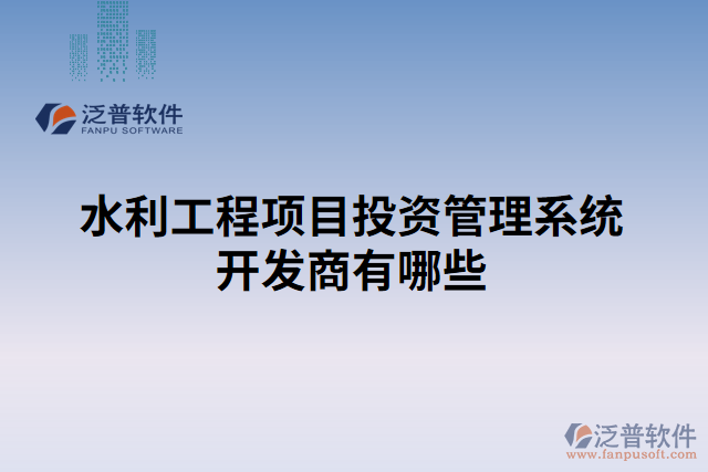 水利工程項(xiàng)目投資管理系統(tǒng)開(kāi)發(fā)商有哪些