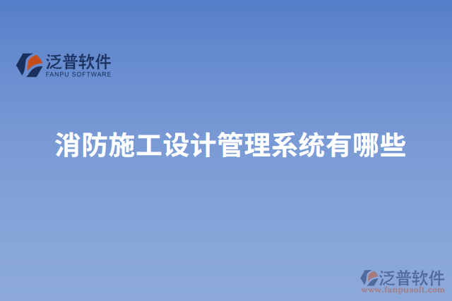 消防施工設計管理系統(tǒng)有哪些