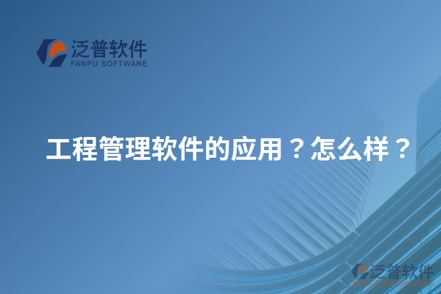 工程管理軟件的應(yīng)用？怎么樣？