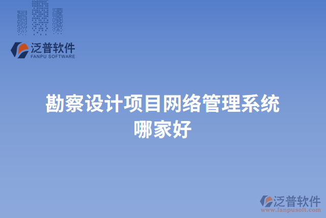勘察設計項目網(wǎng)絡管理系統(tǒng)哪家好