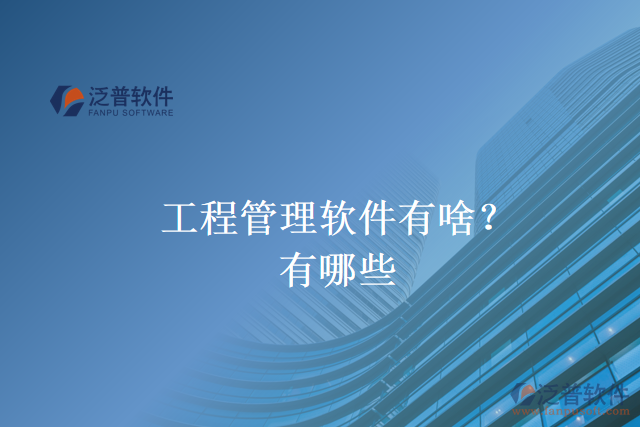 工程管理軟件有啥？有哪些