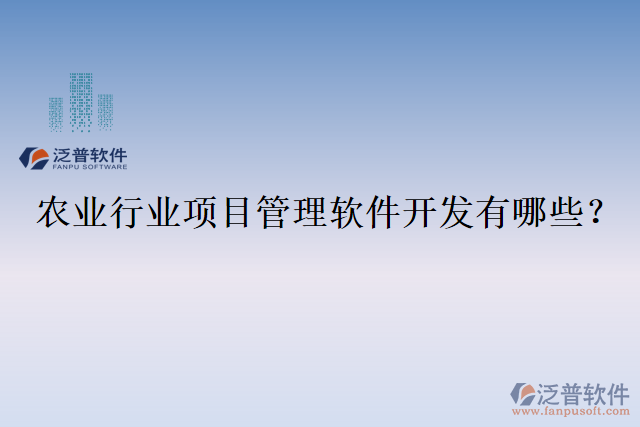 農(nóng)業(yè)行業(yè)項目管理軟件開發(fā)有哪些？