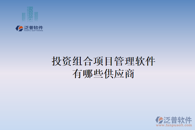 投資組合項目管理軟件有哪些供應商？