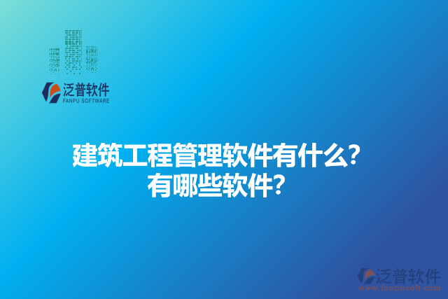 建筑工程管理軟件有什么？有哪些軟件？