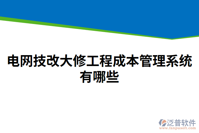 電網技改大修工程成本管理系統有哪些