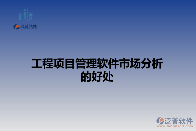 工程項(xiàng)目管理軟件市場分析的好處