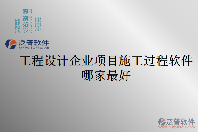 工程設(shè)計企業(yè)項目施工過程軟件哪家最好